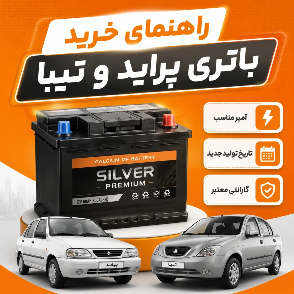 راهنمای خرید باتری مناسب