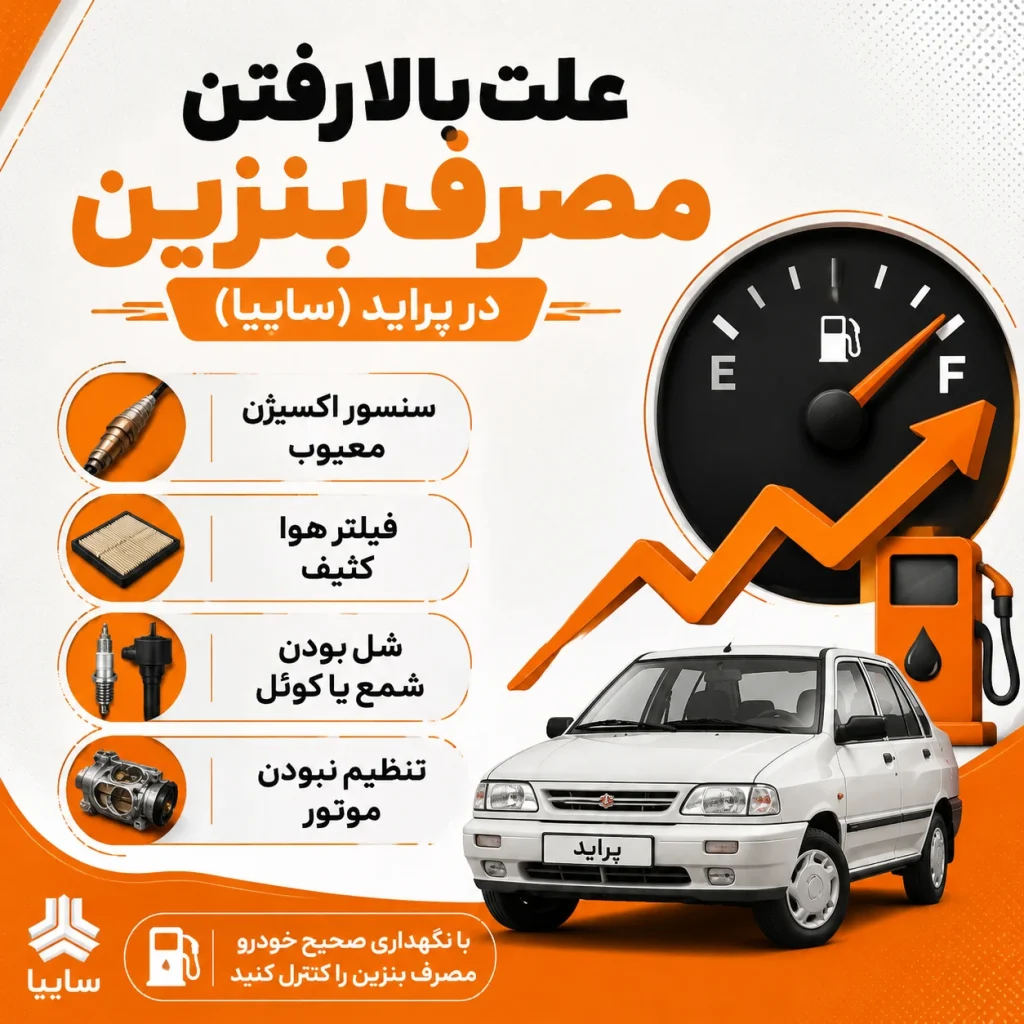 علت بالا رفتن مصرف بنزین