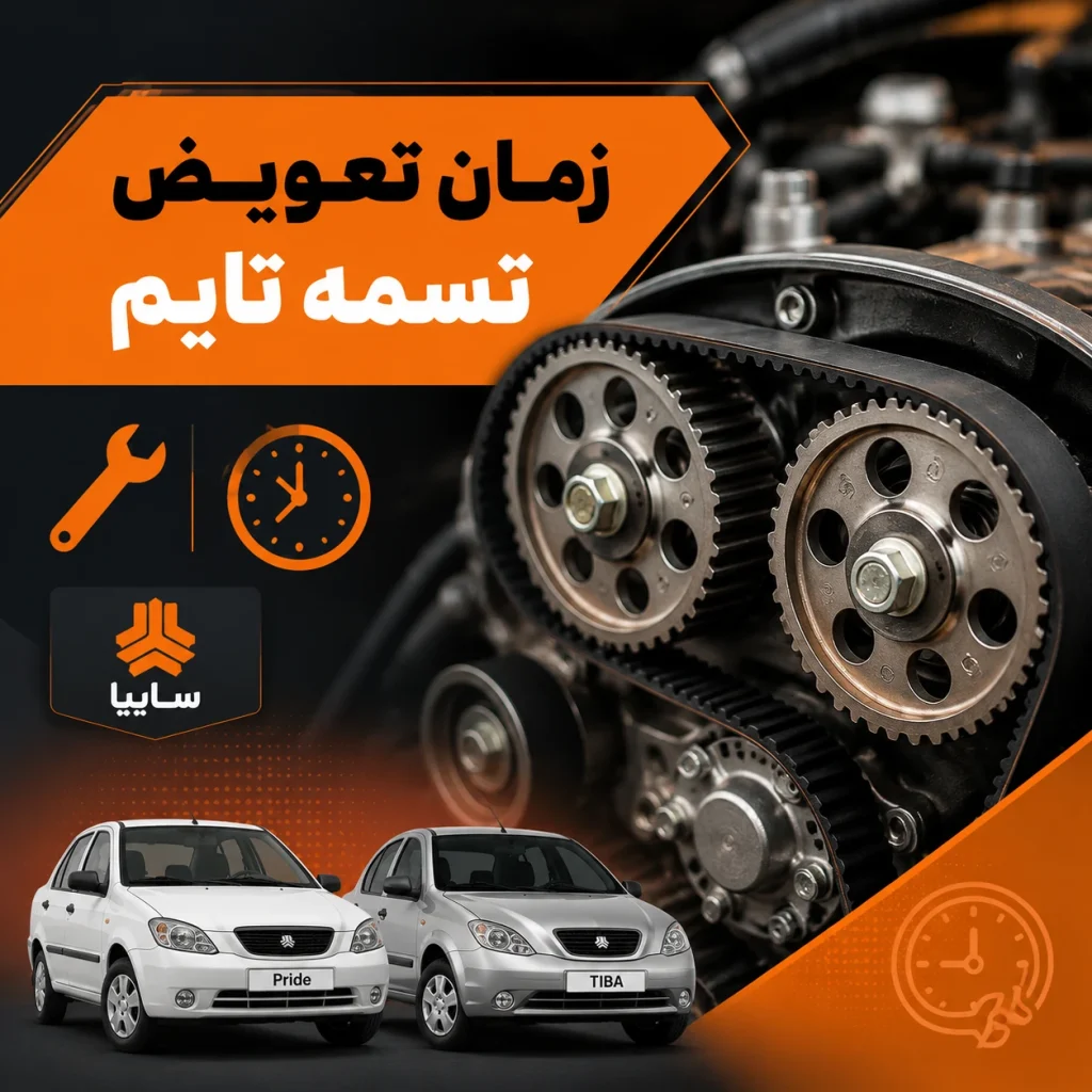 زمان تعویض تسمه تایم